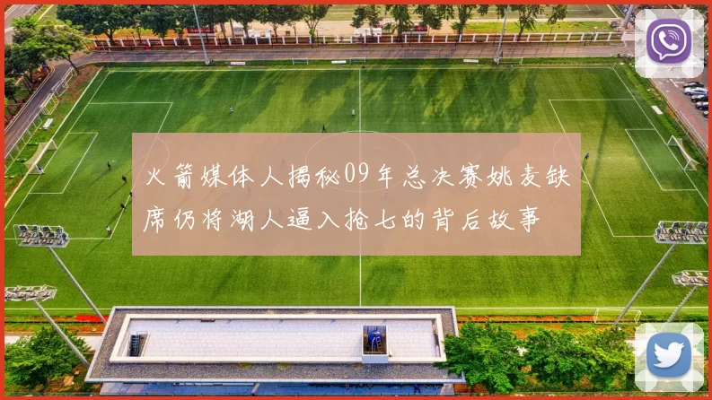 火箭媒体人揭秘09年总决赛姚麦缺席仍将湖人逼入抢七的背后故事