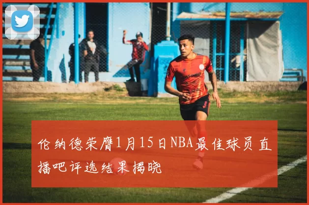伦纳德荣膺1月15日NBA最佳球员直播吧评选结果揭晓