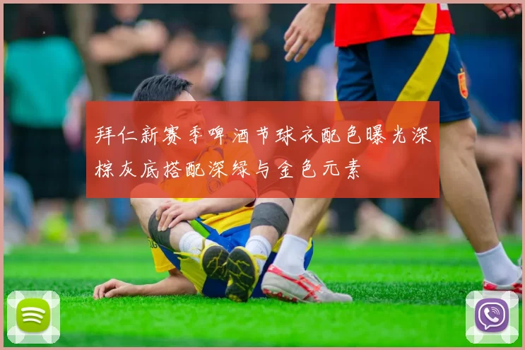 拜仁新赛季啤酒节球衣配色曝光深棕灰底搭配深绿与金色元素