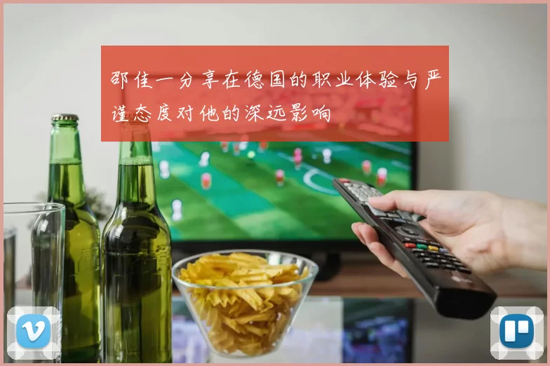 邵佳一分享在德国的职业体验与严谨态度对他的深远影响