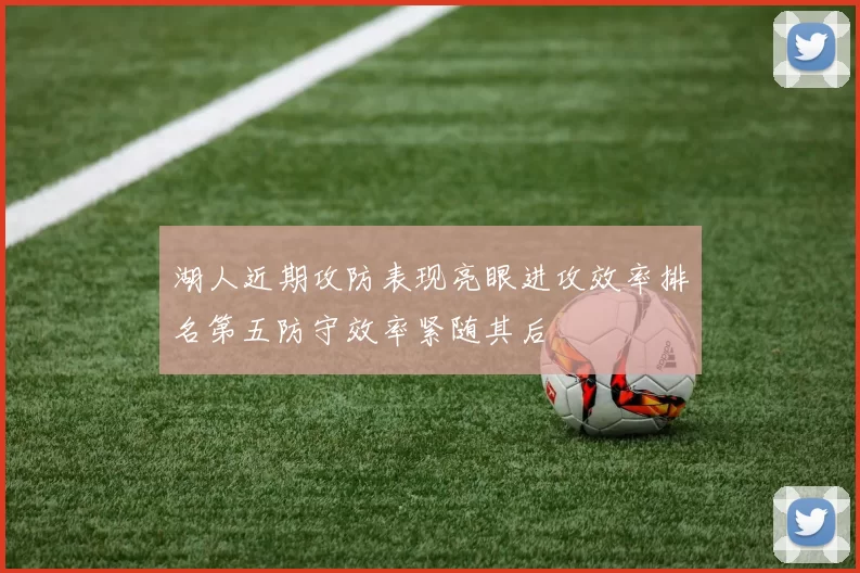 湖人近期攻防表现亮眼进攻效率排名第五防守效率紧随其后